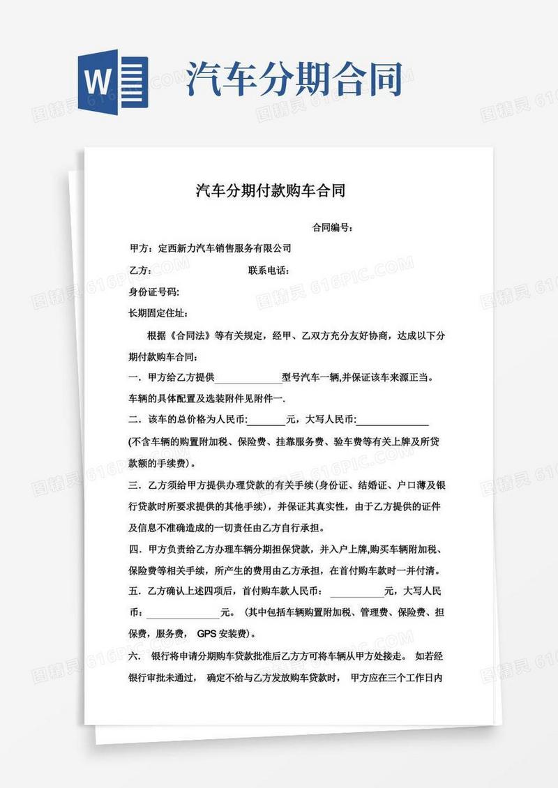 通用版汽车分期付款购车合同