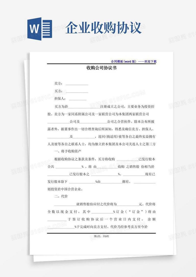 通用版收购公司协议书（标准版）