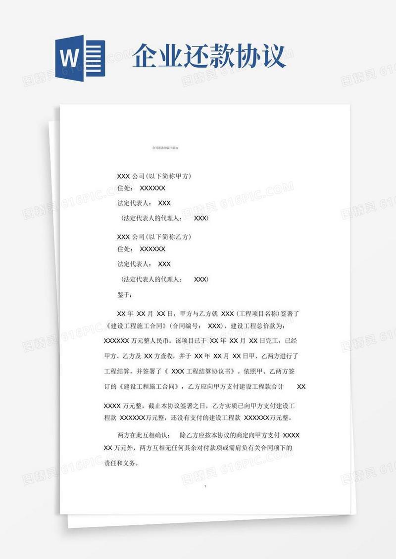 通用版企业还款协议书范本