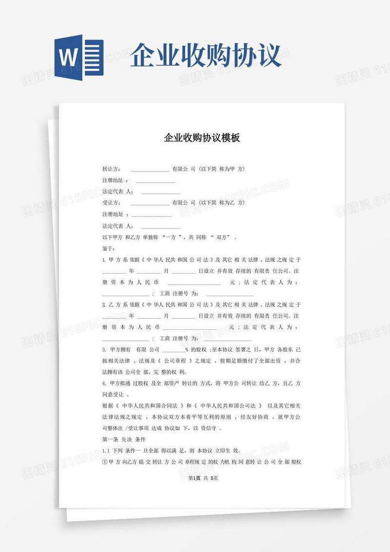 大气版企业收购协议模板