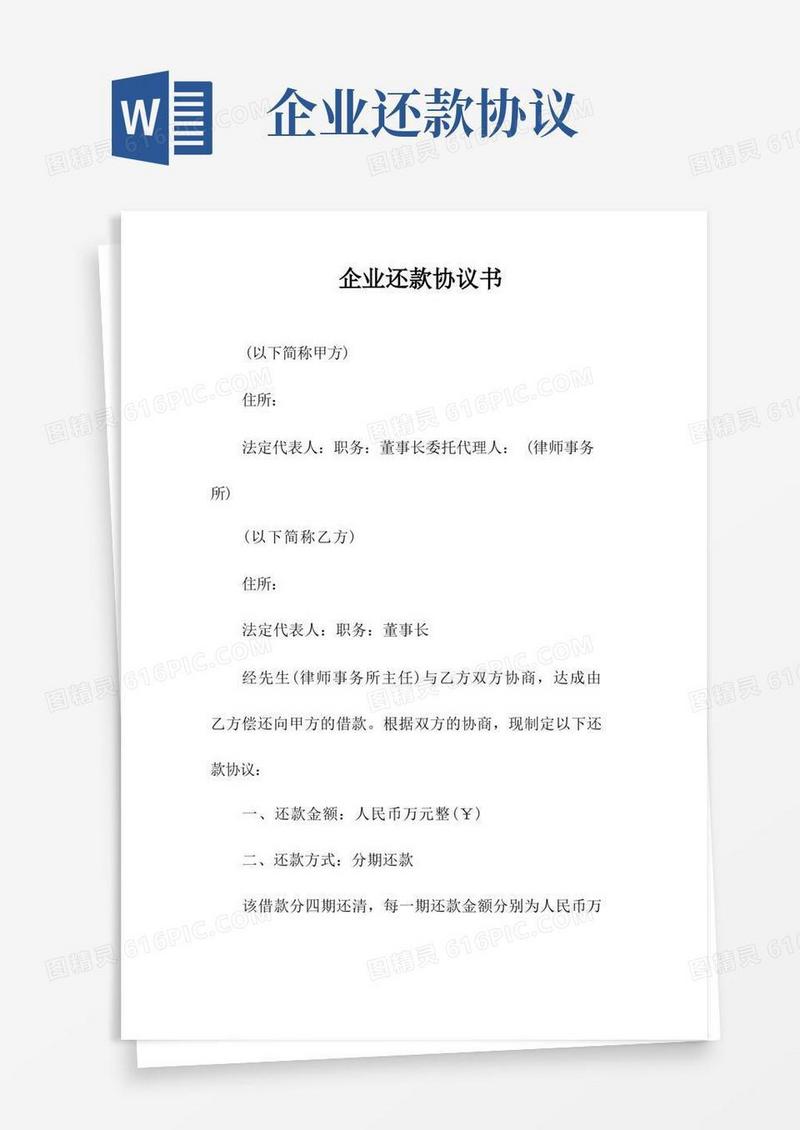 简易版企业还款协议书(常用版)