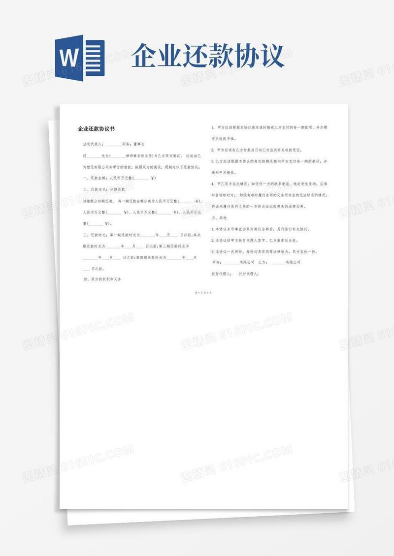 好用的企业还款协议书
