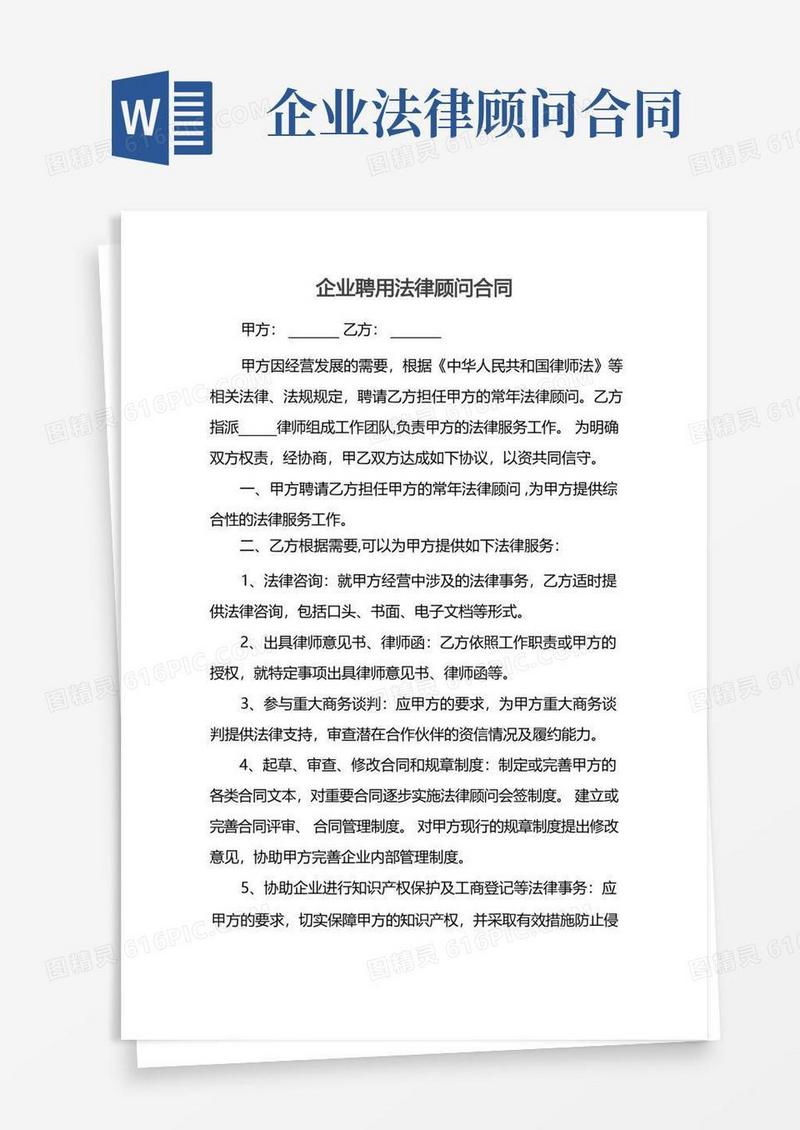 好用的企业聘用法律顾问合同