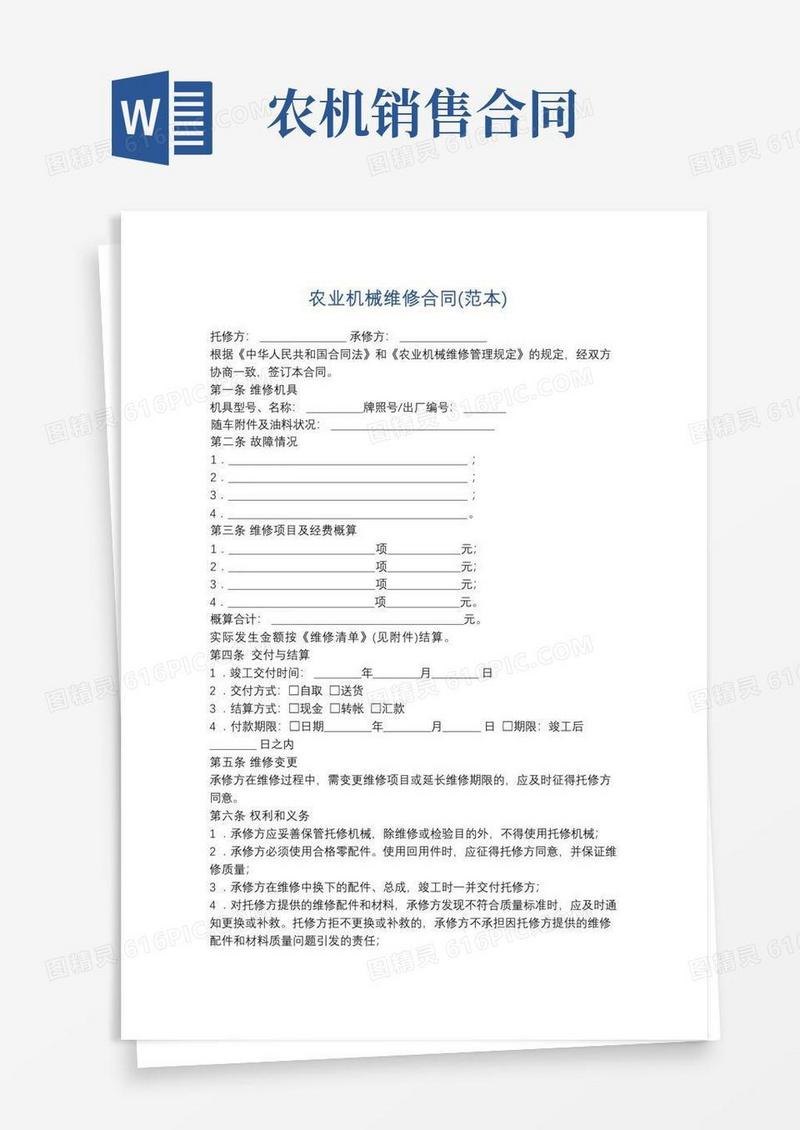简易版农业机械维修合同(范本)精选5篇