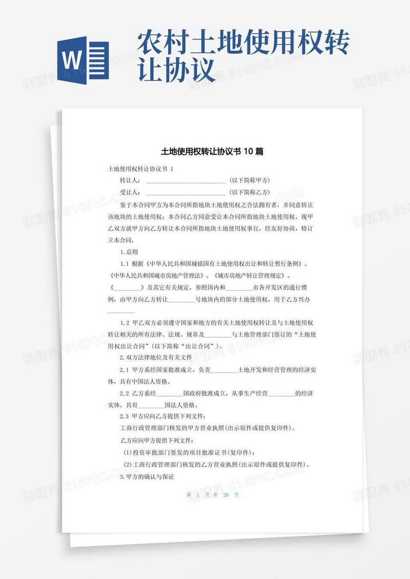 通用版土地使用权转让协议书10篇