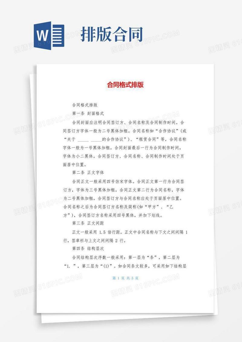 好用的合同格式排版