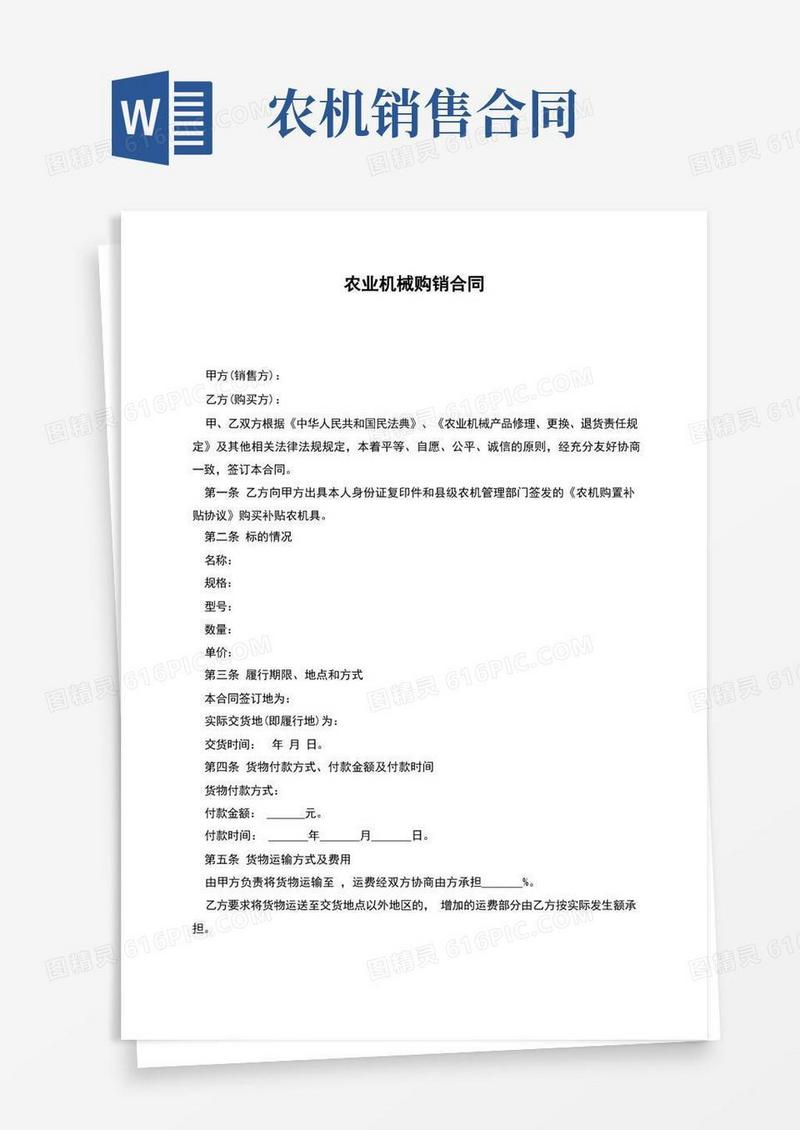 通用版农业机械购销合同