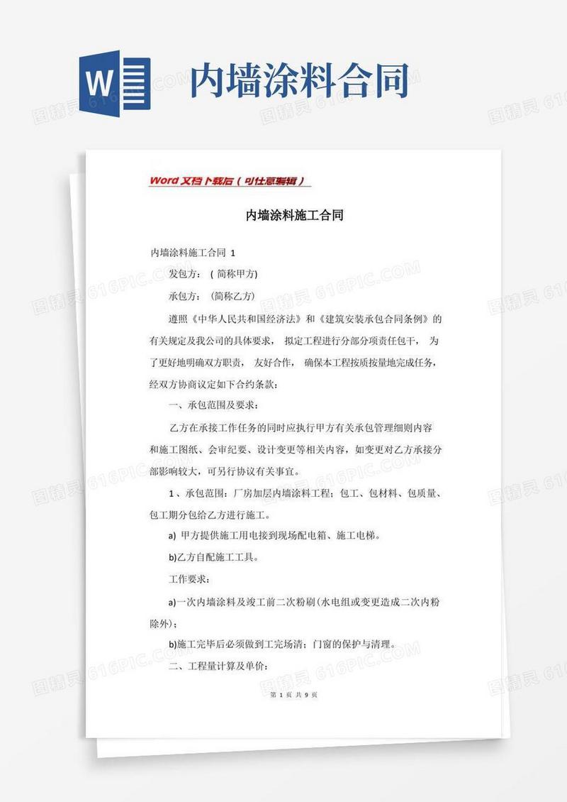 大气版内墙涂料施工合同