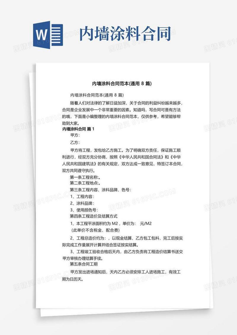 简易版内墙涂料合同范本（通用8篇）