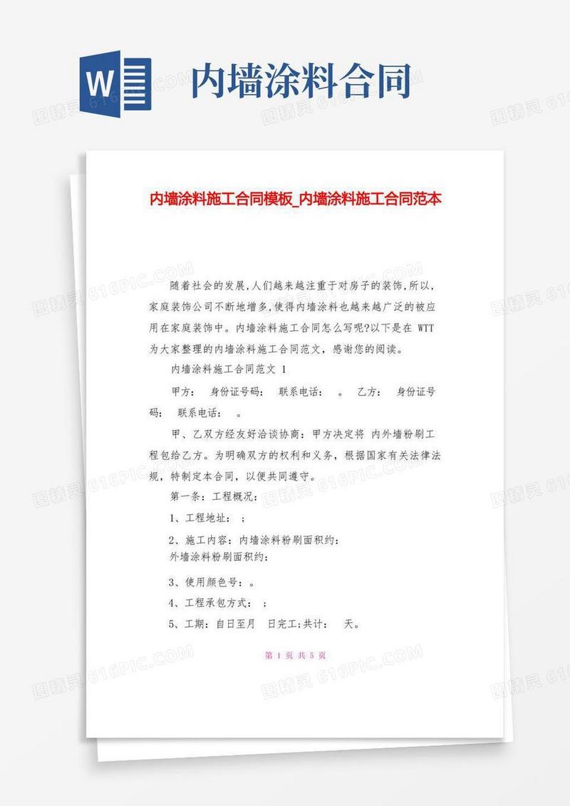 通用版内墙涂料施工合同模板内墙涂料施工合同范本