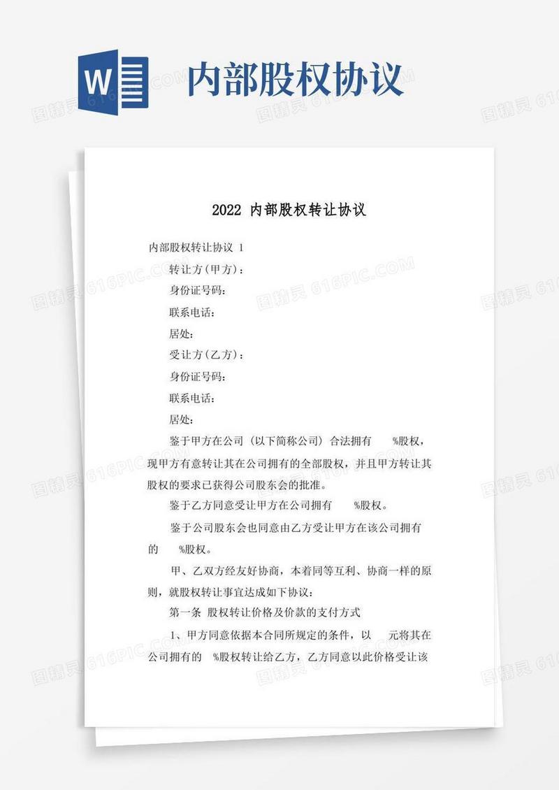 大气版2022内部股权转让协议