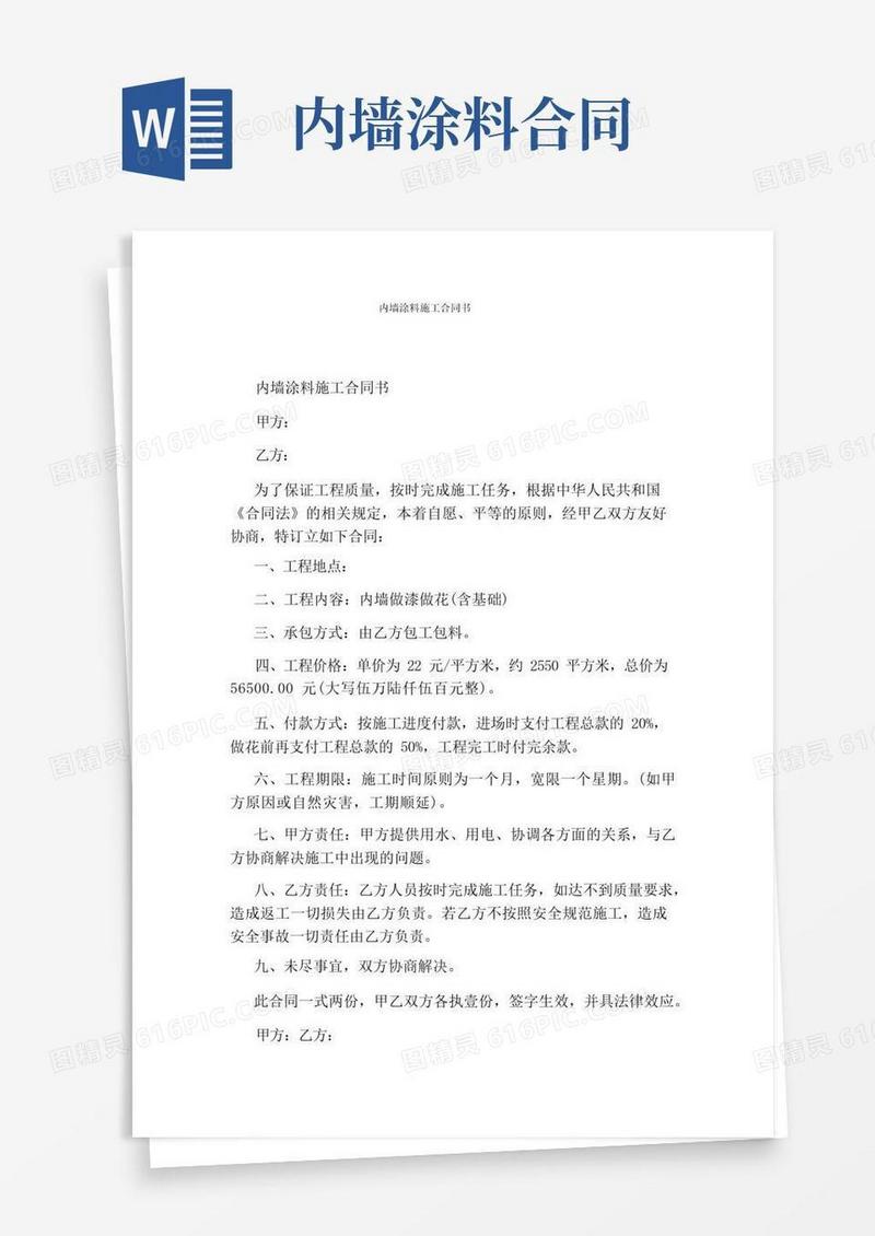 实用的内墙涂料施工合同书(完整版)