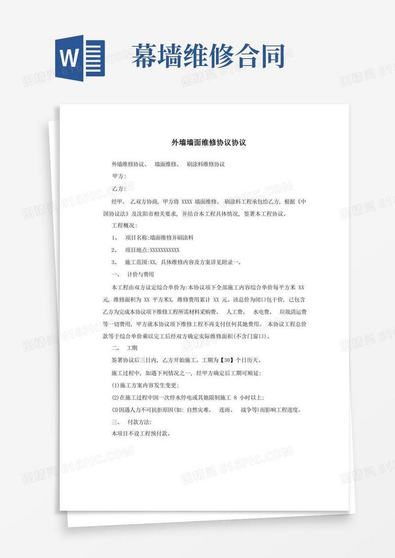 通用版外墙墙面维修协议合同模板