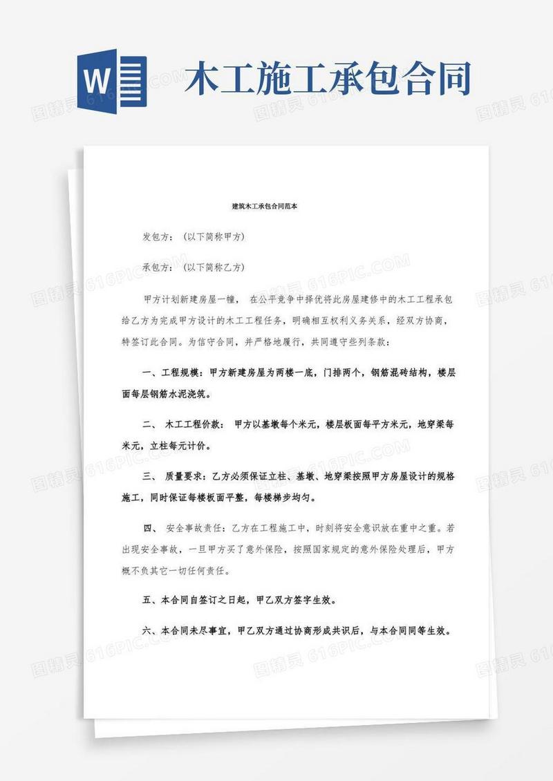 通用版建筑木工承包合同范本(6篇)