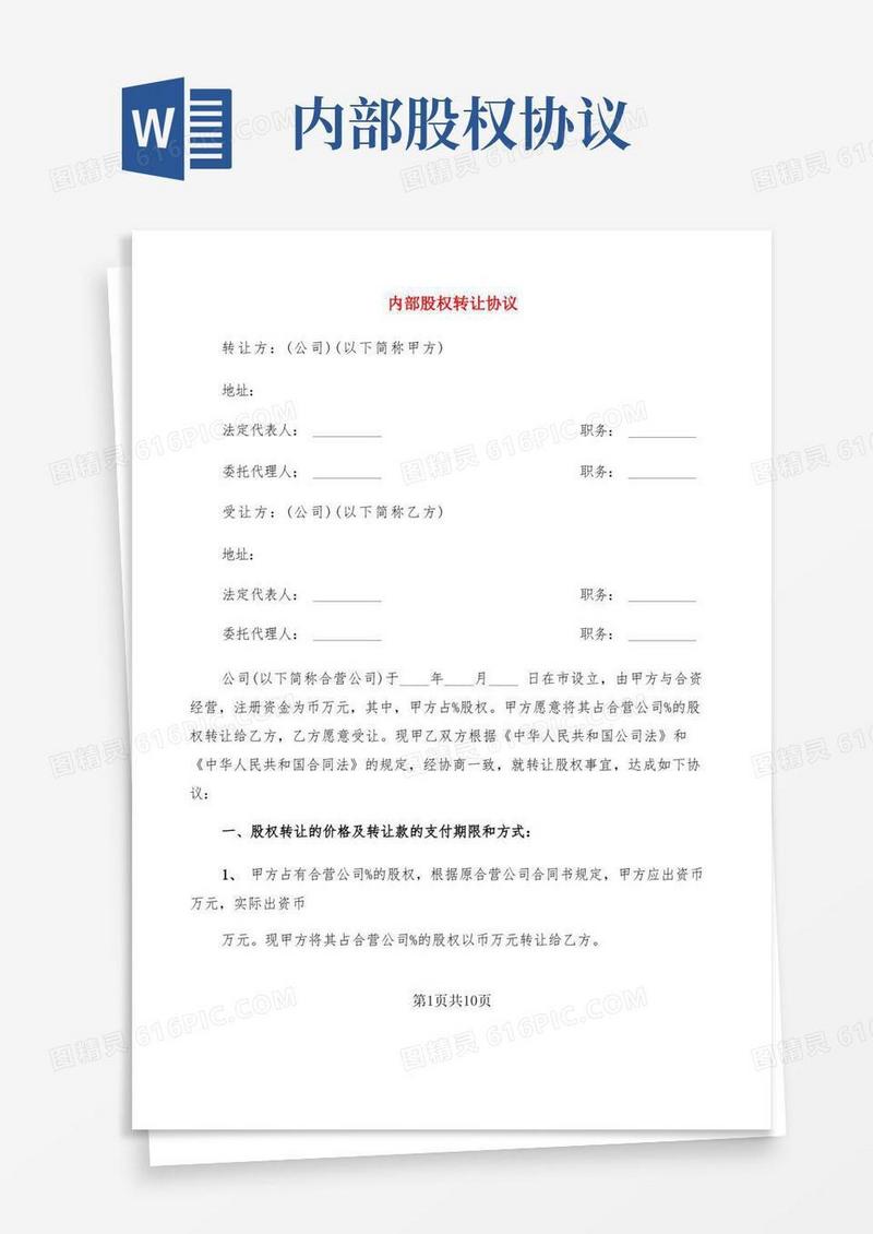 通用版内部股权转让协议(4篇)