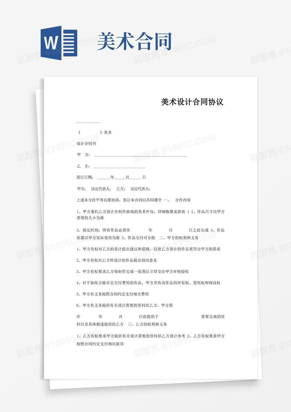 好用的美术设计合同协议word模板免费下载_编号ve0aqw0j4_图精灵