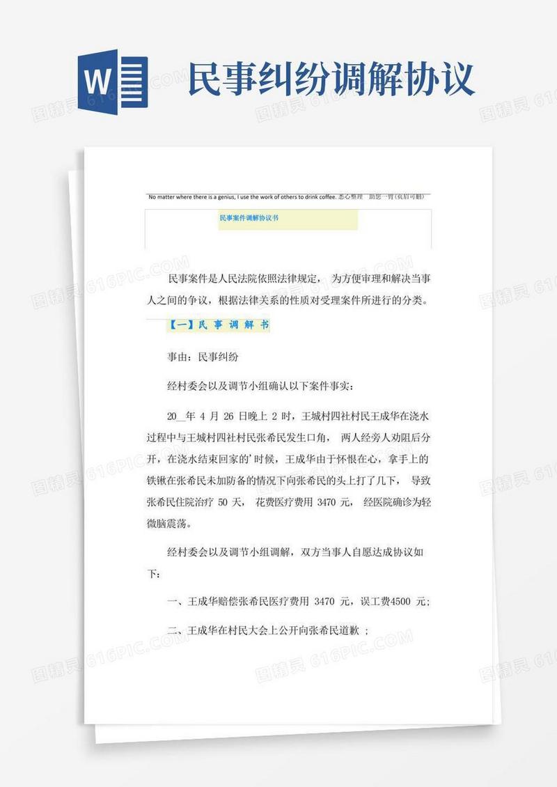 实用的民事案件调解协议书
