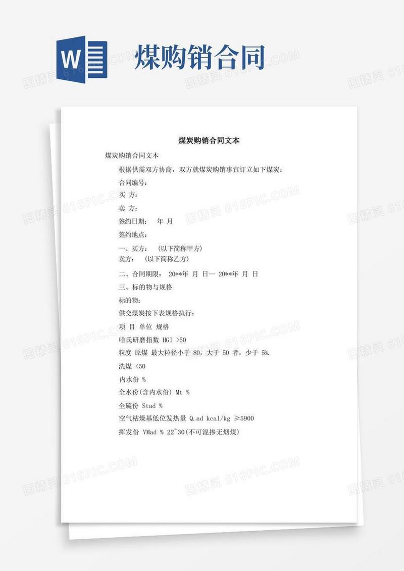 好用的煤炭购销合同文本
