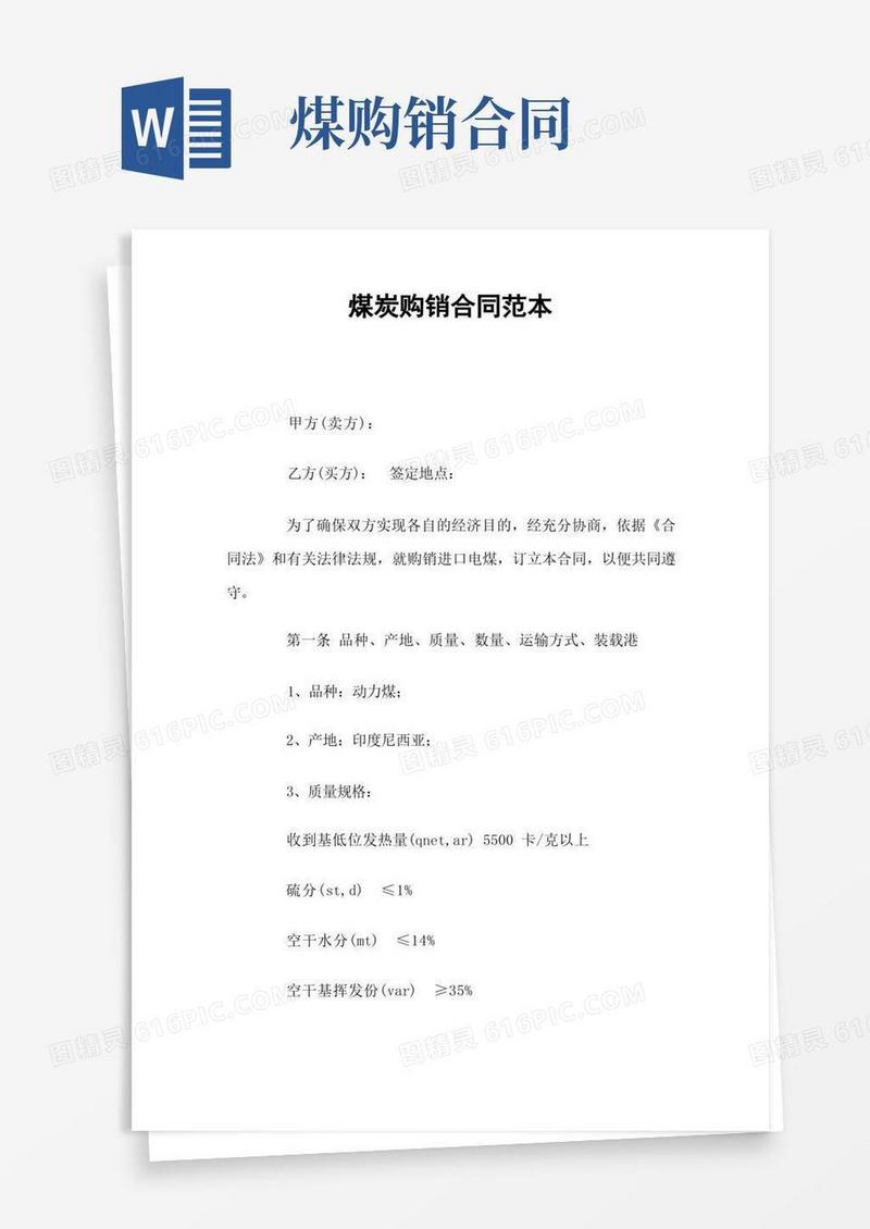 大气版煤炭购销合同(官方版)