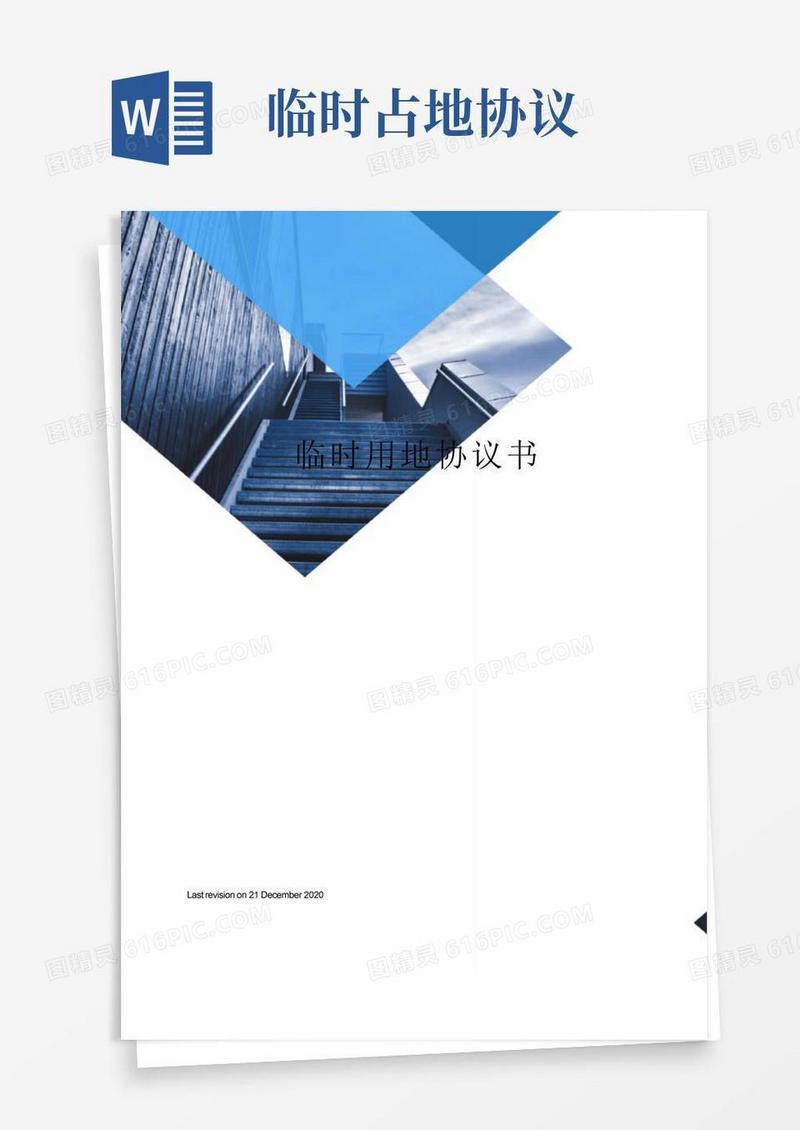 通用版临时用地协议书