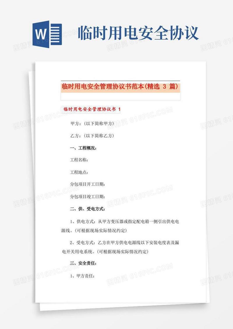 实用的临时用电安全管理协议书范本(精选3篇)
