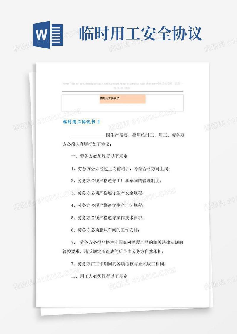 通用版【精选】临时用工协议书