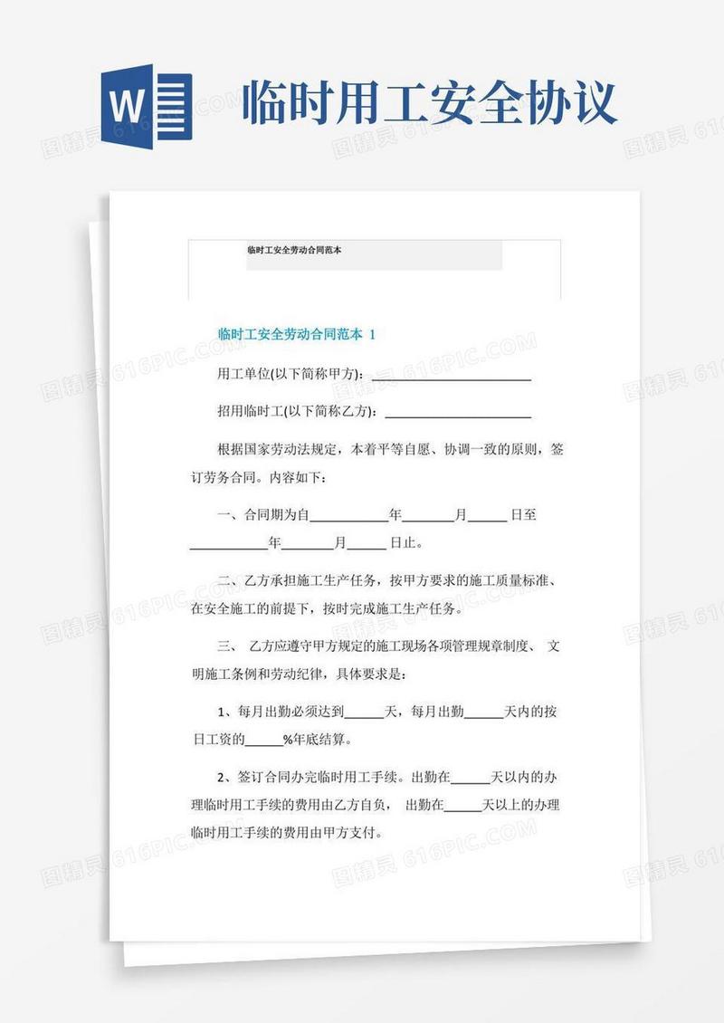 实用的临时工安全劳动合同范本