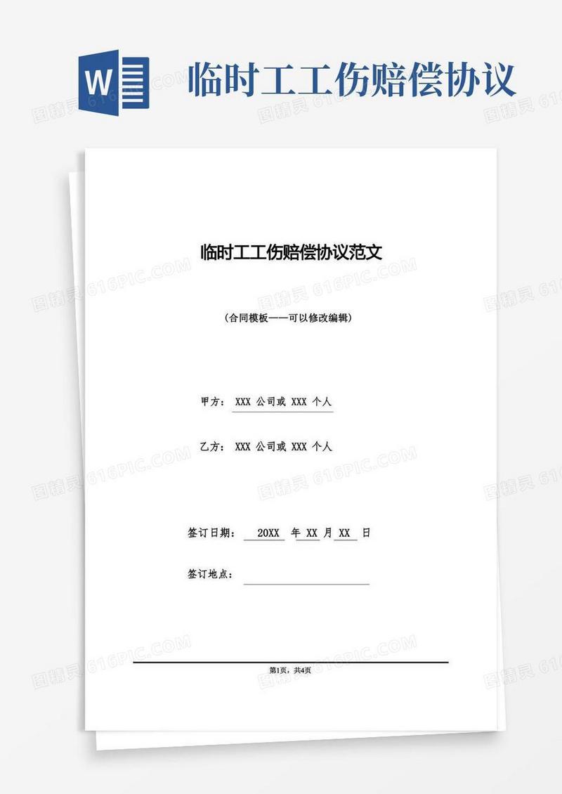 简易版临时工工伤赔偿协议范文