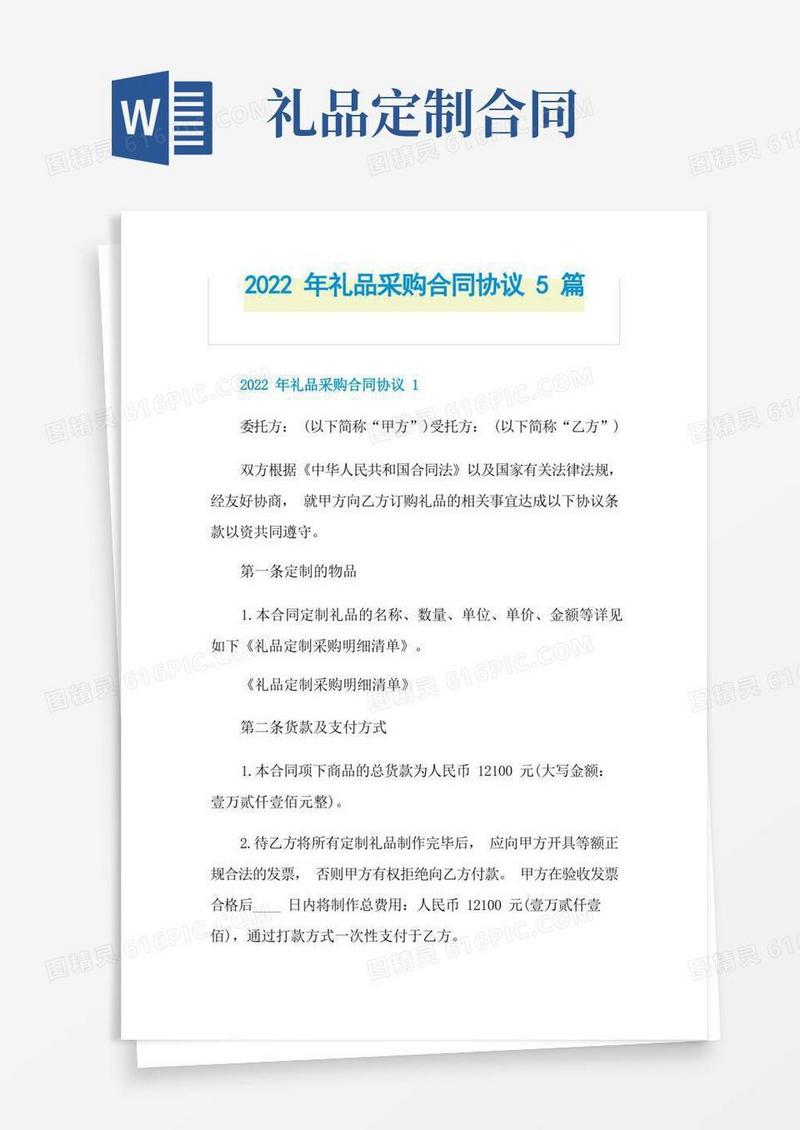 通用版2022年礼品采购合同协议5篇