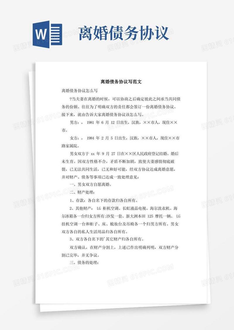 大气版离婚债务协议写范文