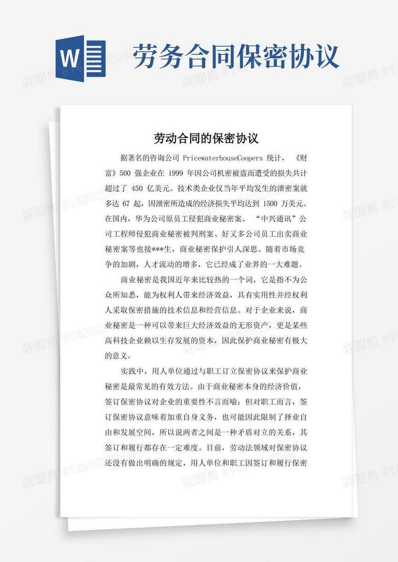 好用的劳动合同的保密协议