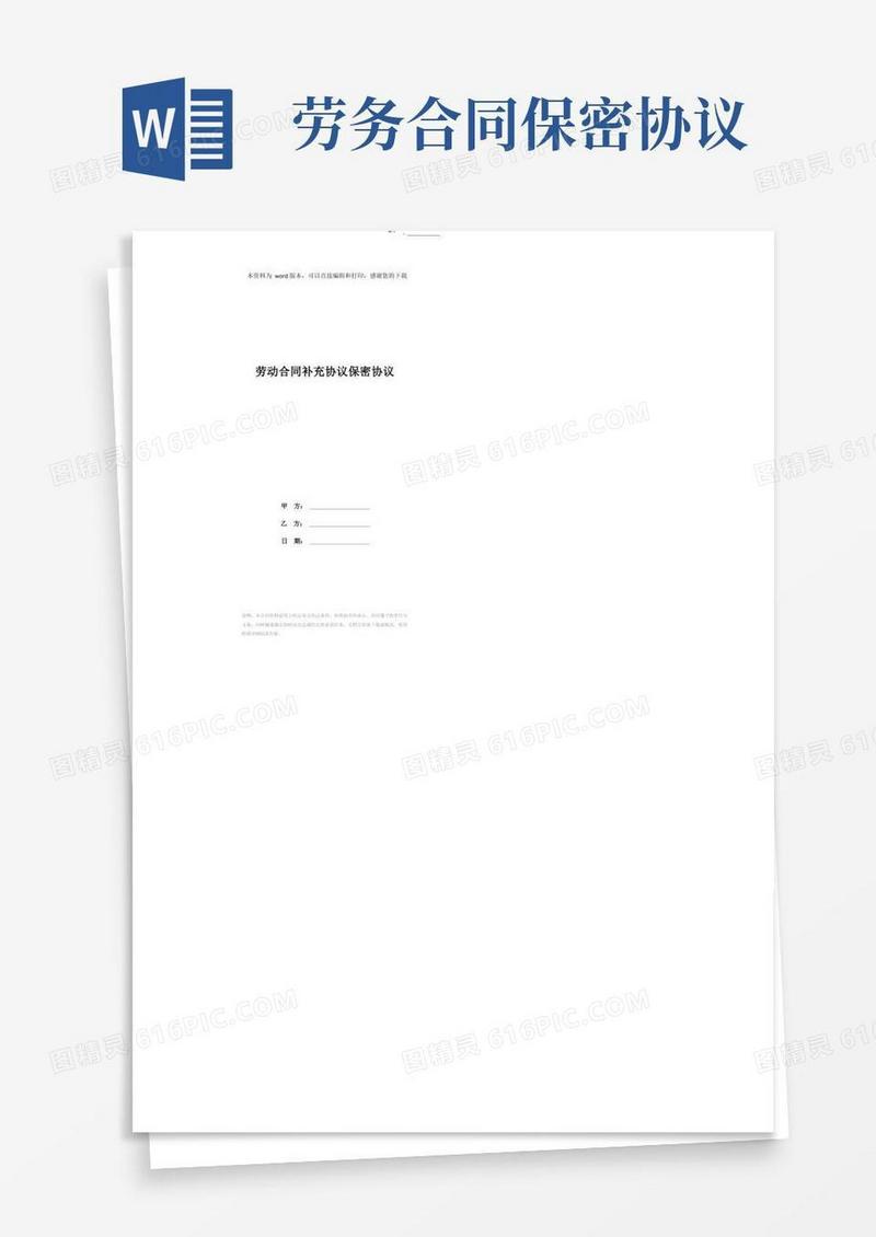 简易版劳动合同补充协议保密协议