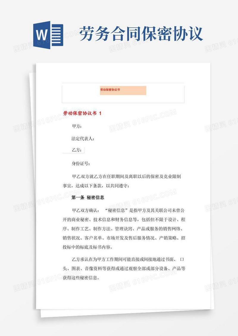 好用的劳动保密协议书