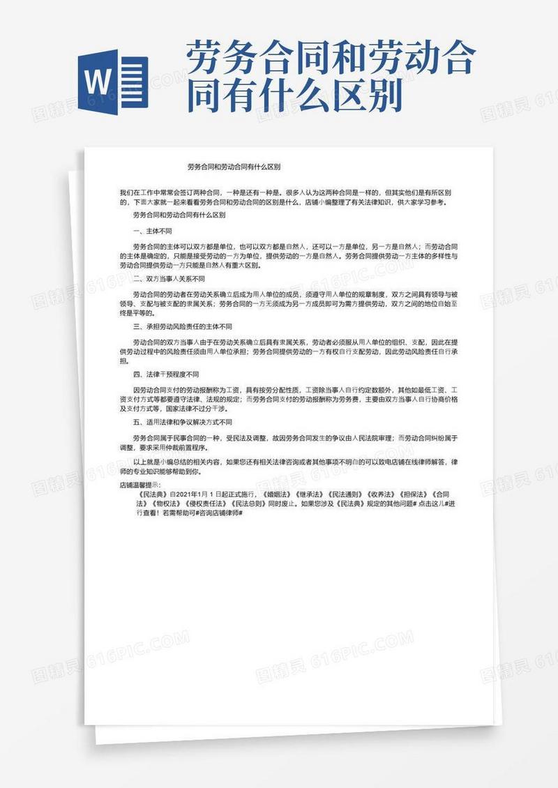 简易版劳务合同和劳动合同有什么区别