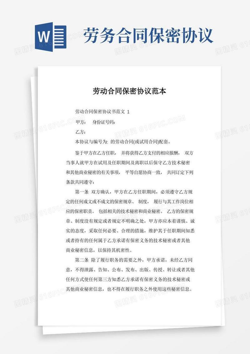 实用的劳动合同保密协议范本