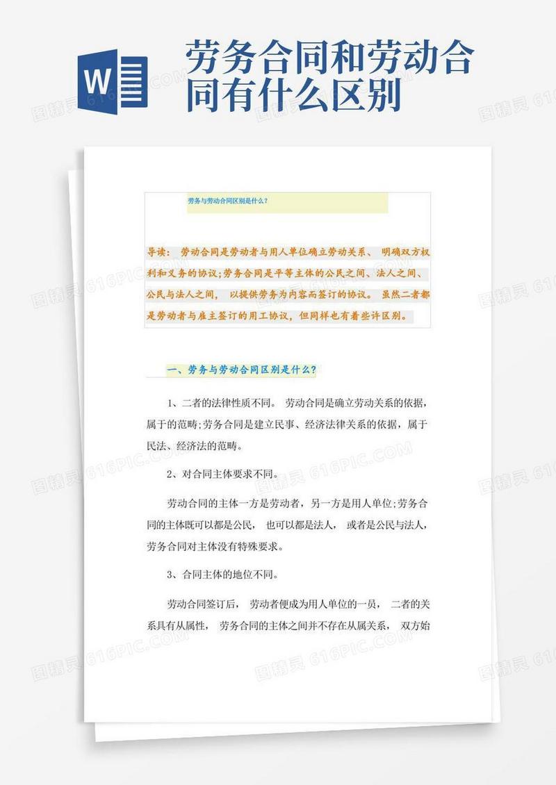 简易版劳务与劳动合同区别是什么？