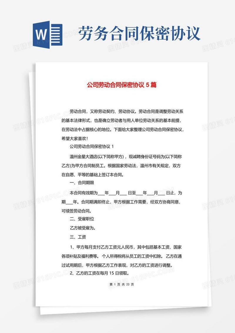 好用的公司劳动合同保密协议5篇