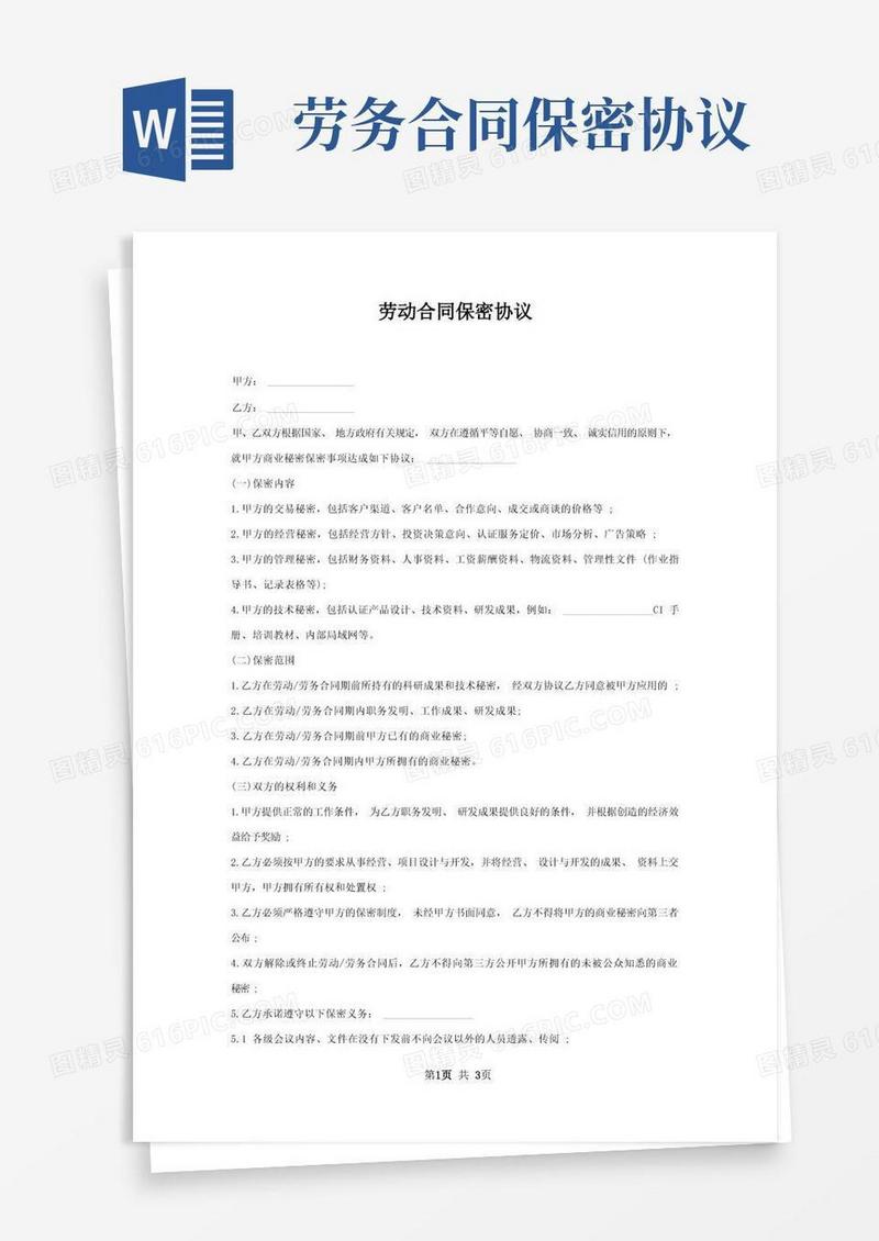 大气版劳动合同保密协议