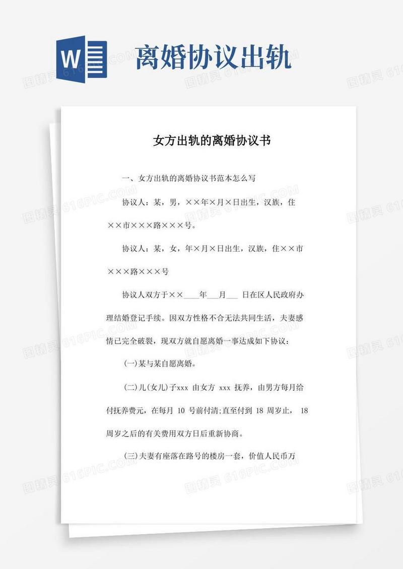 简易版女方出轨的离婚协议书(常用版)