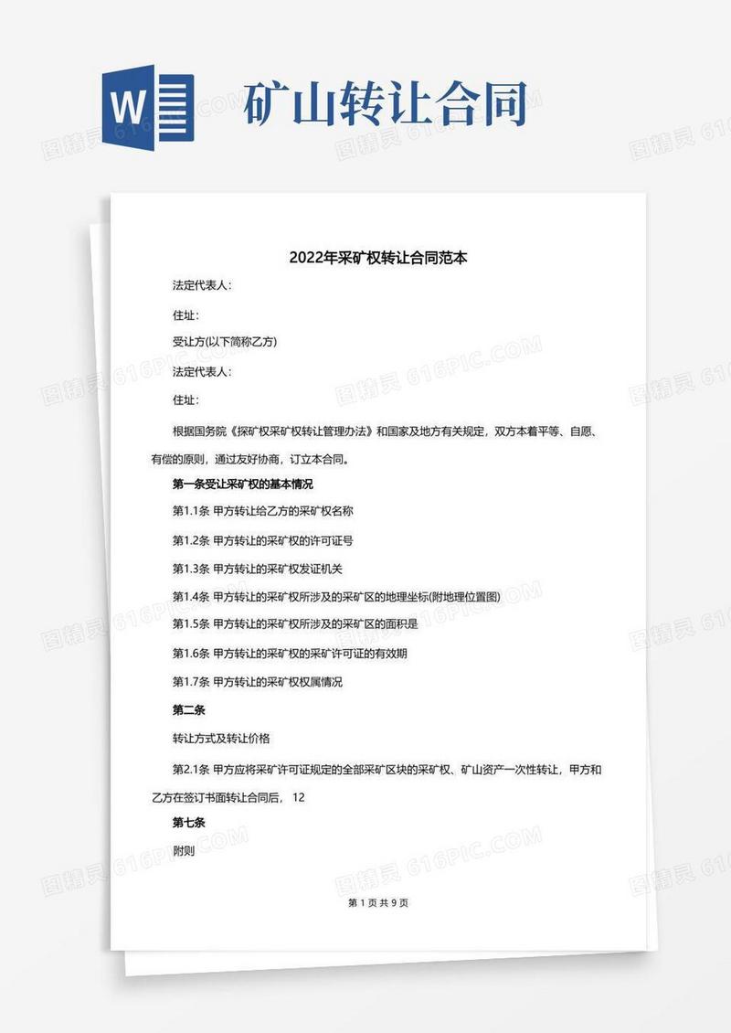 简易版2022年采矿权转让合同范本