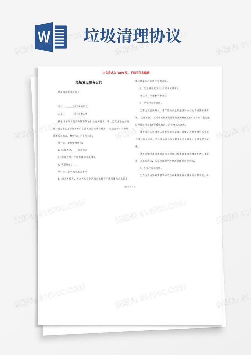 大气版垃圾清运服务合同