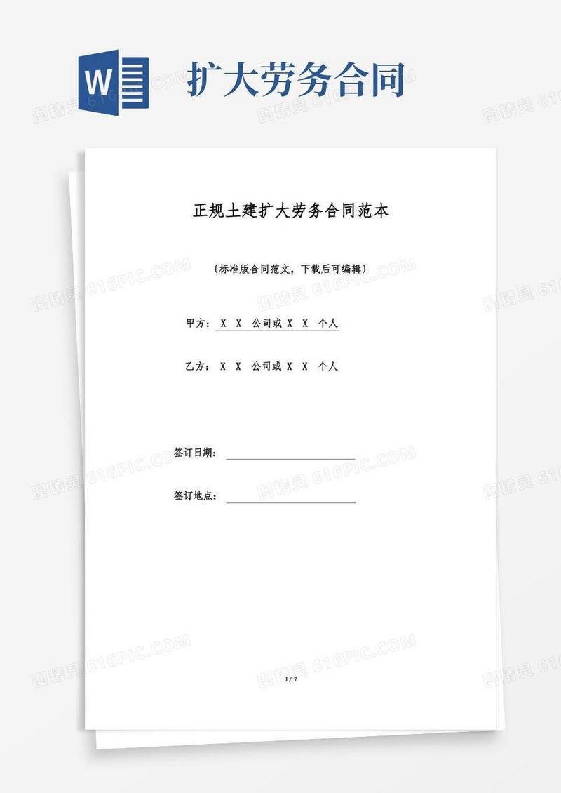 好用的正规土建扩大劳务合同范本.doc
