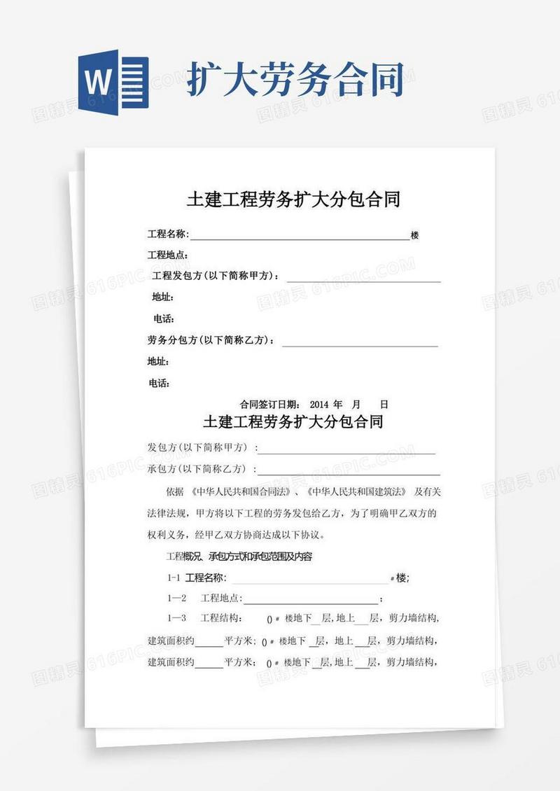 简易版土建劳务扩大分包合同范本范文