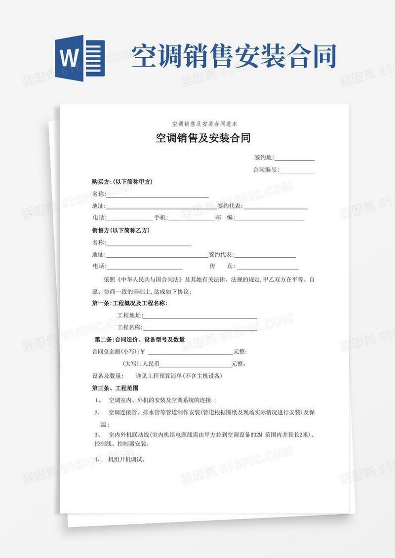 简易版空调销售及安装合同范本