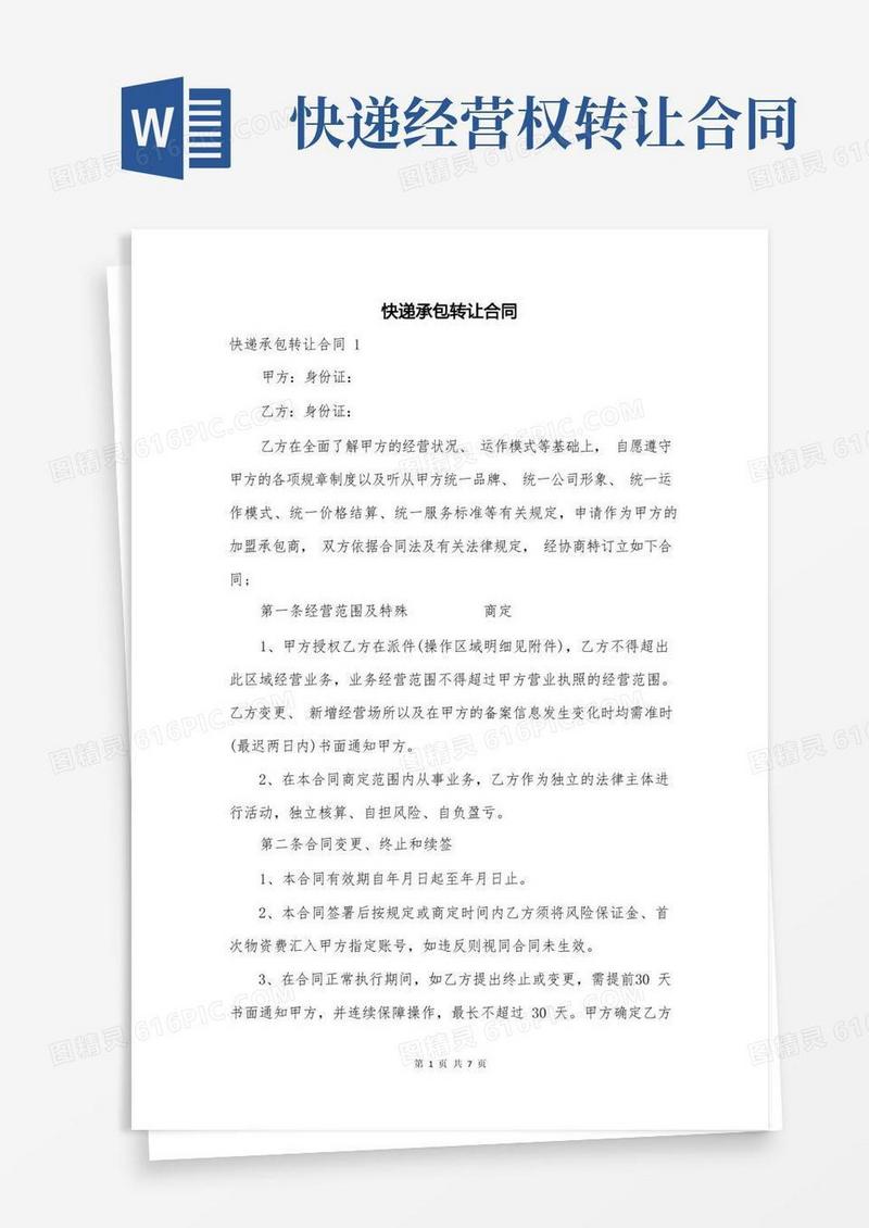 简易版快递承包转让合同