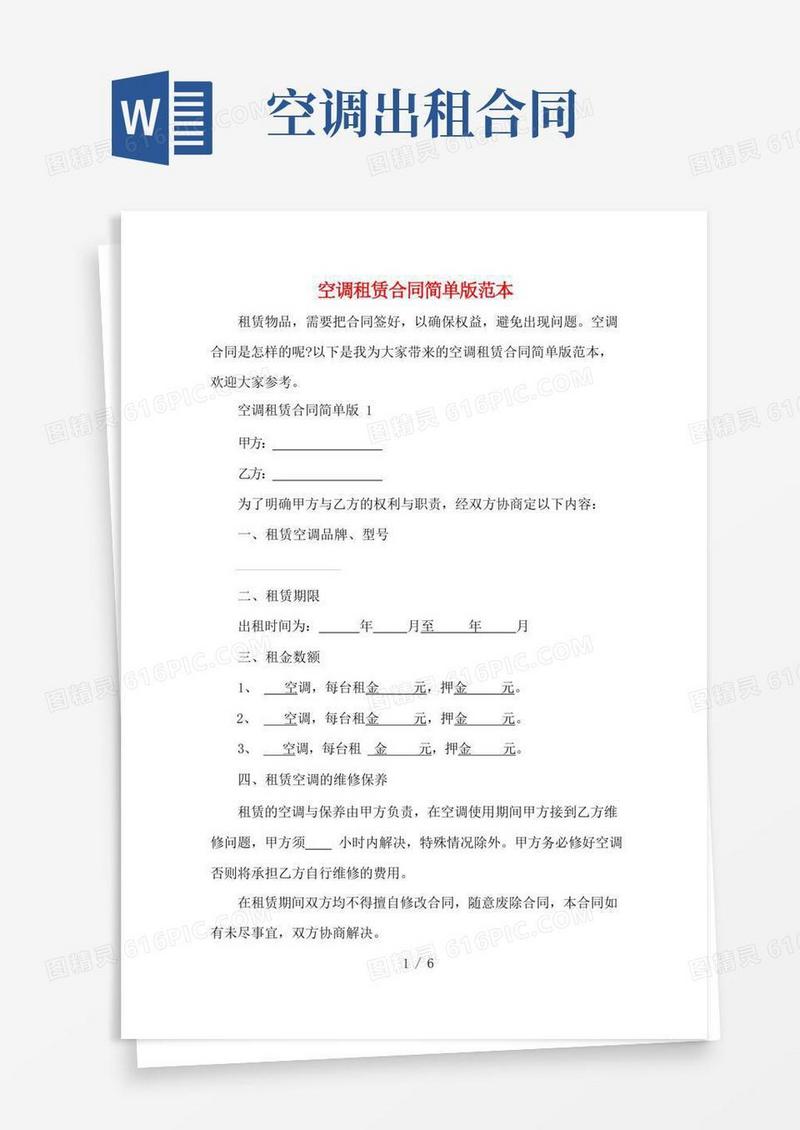 实用的空调租赁合同简单版范本