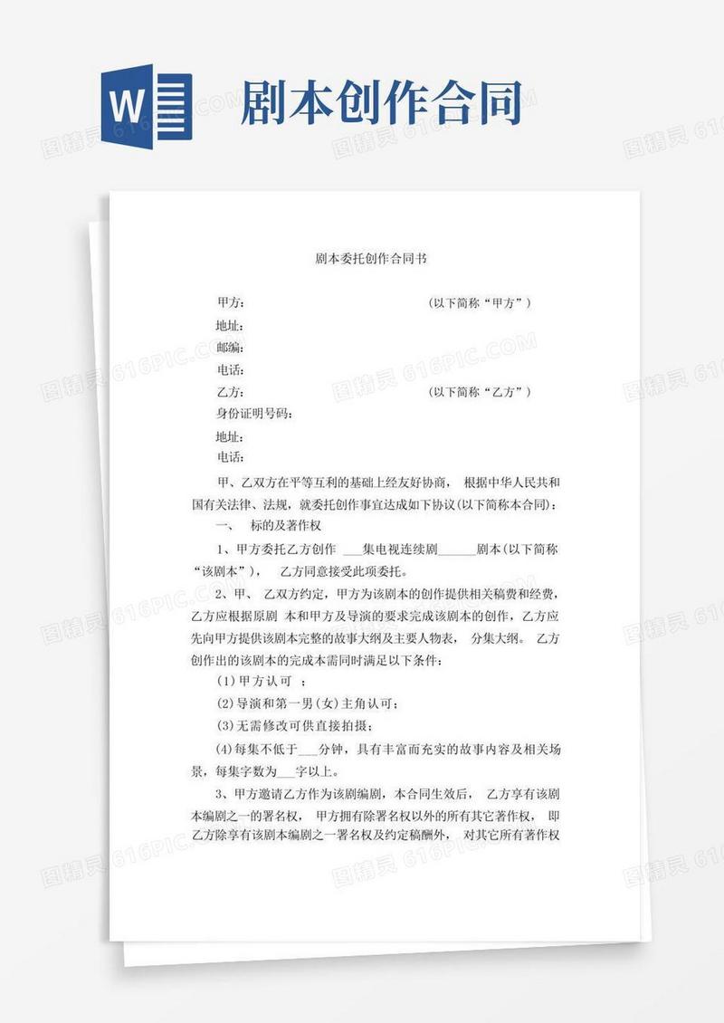 实用的剧本委托创作合同书