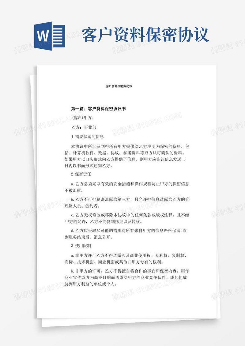实用的客户资料保密协议书通用版