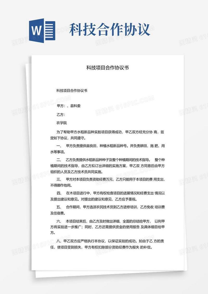 简易版科技项目合作协议书