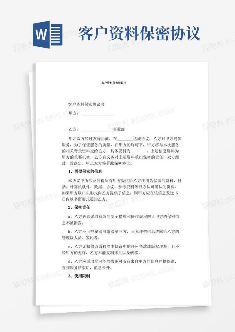 实用的客户资料保密协议书(通用版)